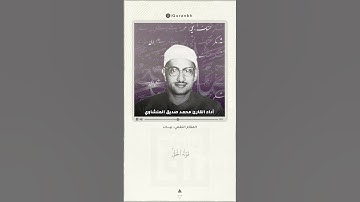 وهو الذي خلق السماوات والأرض بالحق | مقام البيات | الصوت الباكي القارئ محمد صديق المنشاوي