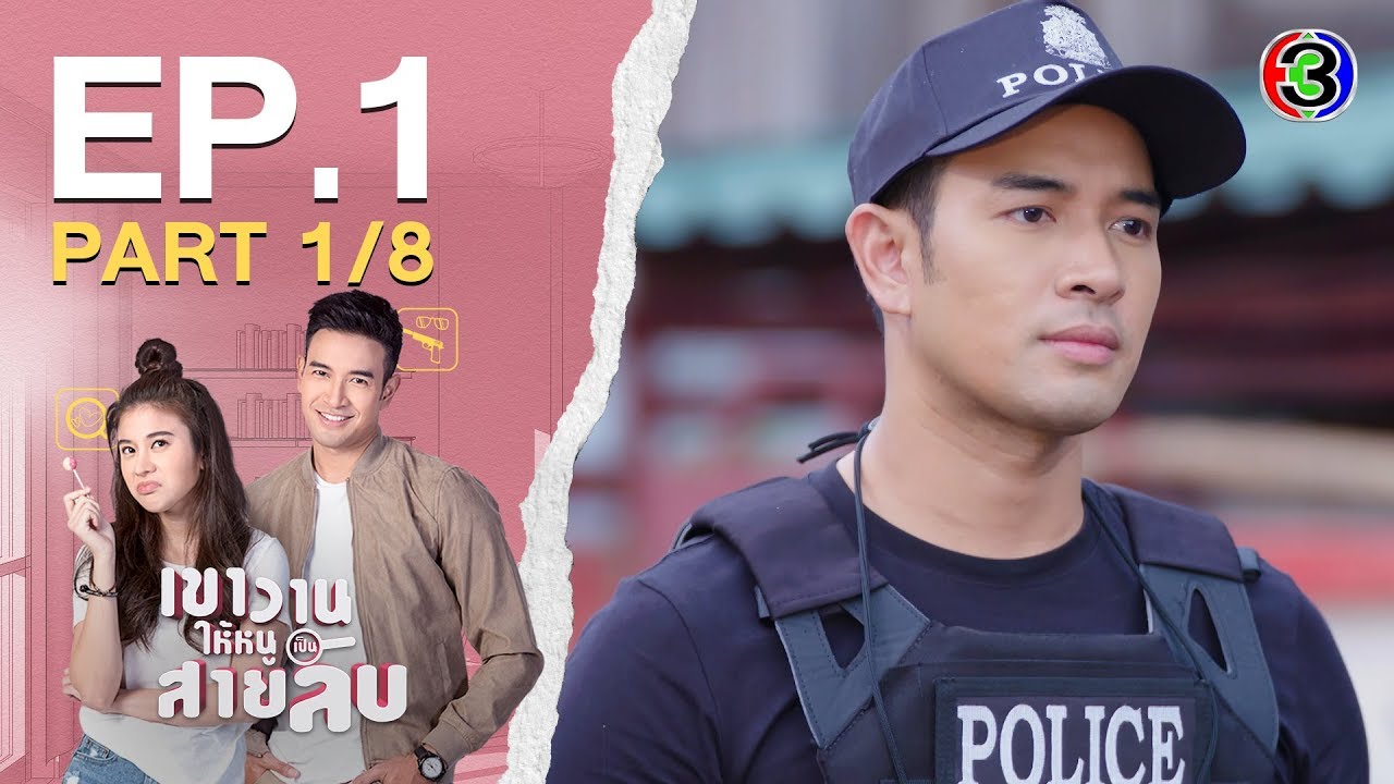 เขาวานให้หนูเป็นสายลับ MY SECRET BRIDE EP.1 ตอนที่ 1/8 | 23-05-63 | Ch3Thailand