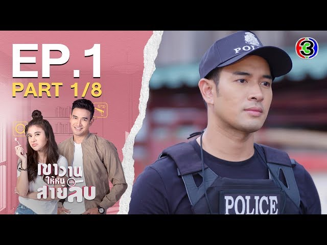 เขาวานให้หนูเป็นสายลับ MY SECRET BRIDE EP.1 ตอนที่ 1/8 | 23-05-63 | Ch3Thailand