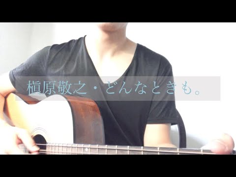 どんなときも｡ by 槇原敬之（cover ver.)