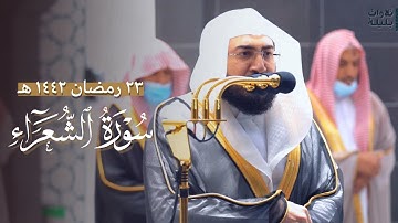 "وتوكل على العزيز الرحيم" تلاوة بياتية من آخر سورة الشعراء للشيخ بندر بليلة | ليلة 23 رمضان 1442 هـ