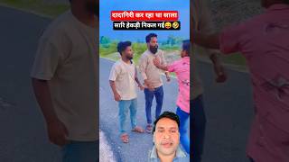 "क्यों सारी हैकड़ी निकल गई"🤣🤣‼️#viral #trending #shorts #yt
