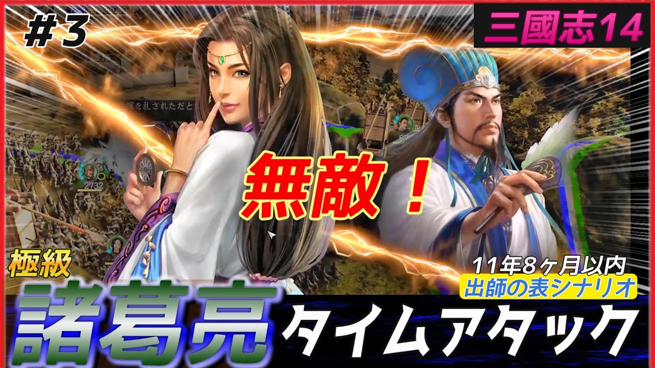 3 [Romance of the Three Kingdoms 14 PK🔥] Zhuge Liang Extreme Time