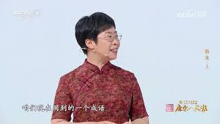 宗师列传唐宋八大家韩愈创造的成语多达331个 是古代创造成语最多的一位文人Cctv