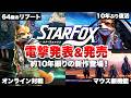 【最新情報まとめ】電撃発表！約10年ぶりに復活を遂げるリブート『スターフォックス』【Star Fox / Star Fox Direct 2026.5.7 / Nintendo Switch 2】
