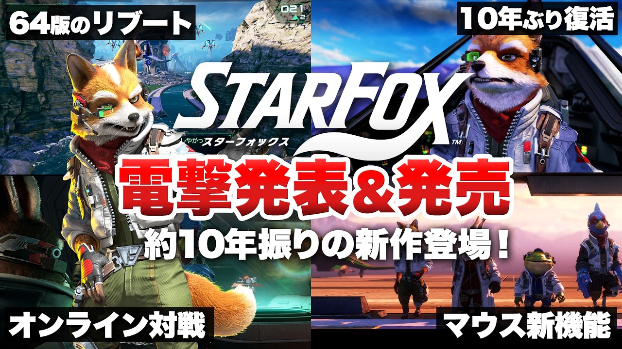 Latest News Summary] Shocking Announcement! The rebooted 'Star Fox