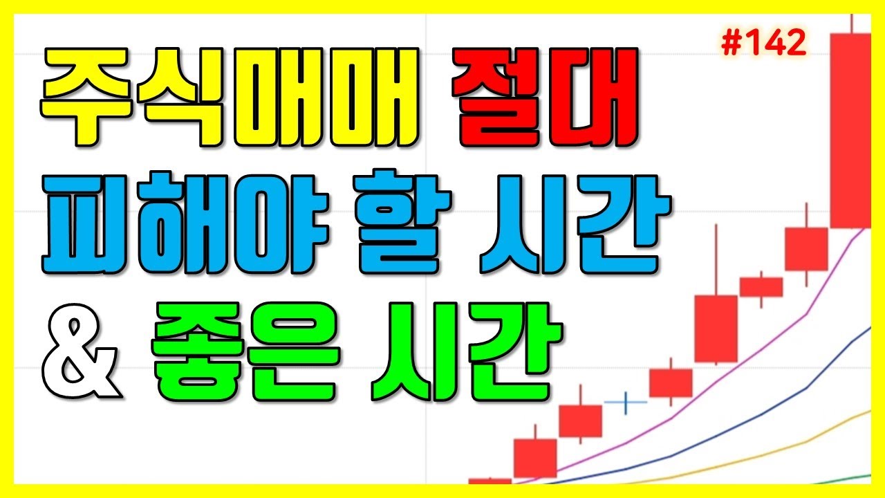 주식 매매 절대 피해야 할 시간과 좋은 시간 [수저혁명 #142] - YouTube