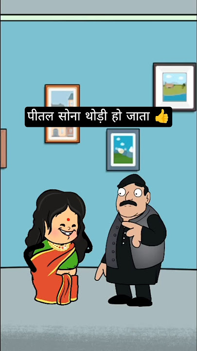 पीतल सोना नहीं होता 🤣#mahimatoons #comedy #viral #funnycartoons #ytshorts #shorts