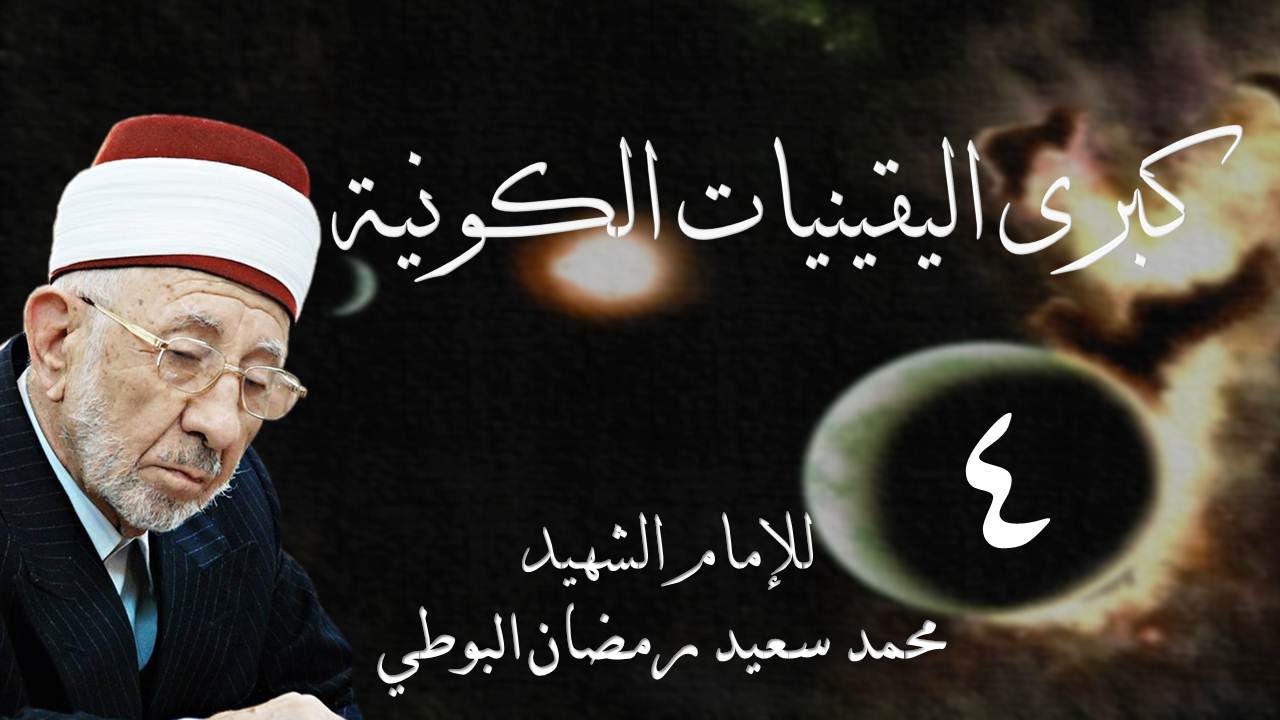 4 - كبرى اليقينيات الكونية | صفات الله السلبية 