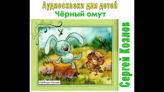 Чёрный омут| Сергей Козлов | Аудио сказки для детей