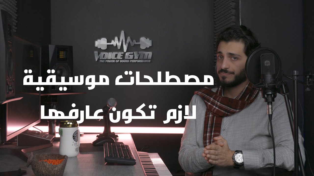 اهم المصطلحات | اللحن , النوته الموسيقية , الايقاع , القرار , الجواب , الهارموني , المساحة الصوتية