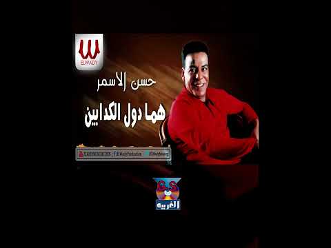 تعتب علي مين يا زمان هما دول الكدابين حسن الأسمر