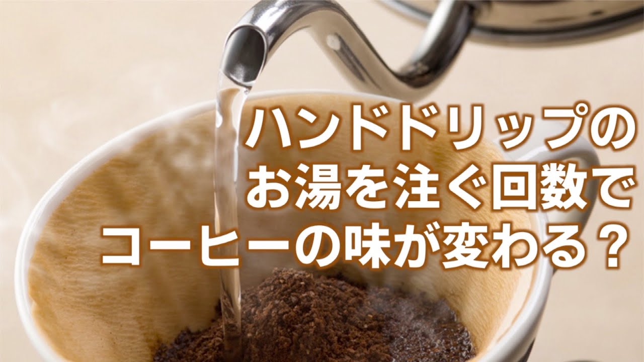 ハンドドリップのお湯を注ぐ回数でコーヒーの味が変わる Youtube