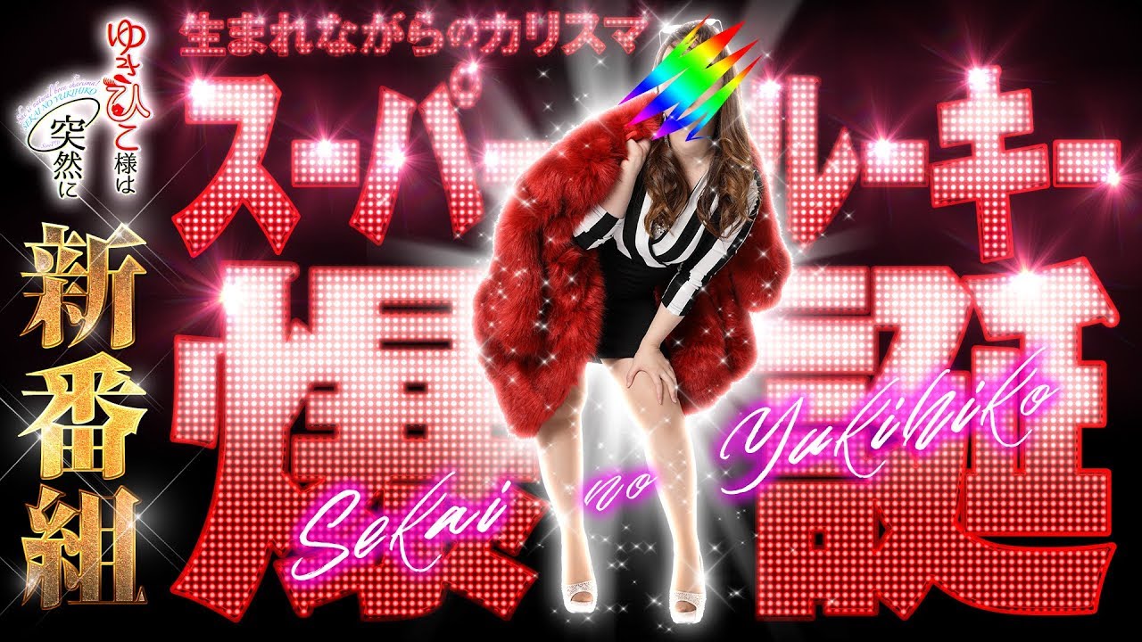 スクープtv新メンバーゆきひこの冠番組 ゆきひこ様は突然に 1ページ Youtube