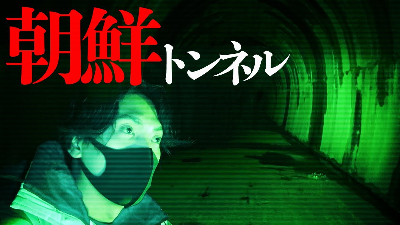 朝鮮トンネル。心霊スポット旅