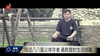 此後小林村紀錄片 刻劃災後重生歷程 2016-10-19 TITV 原視新聞