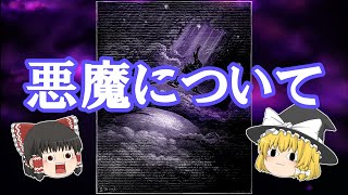 【ゆっくり解説】「悪魔」そのものについてをじっくり解説！　リニューアル版