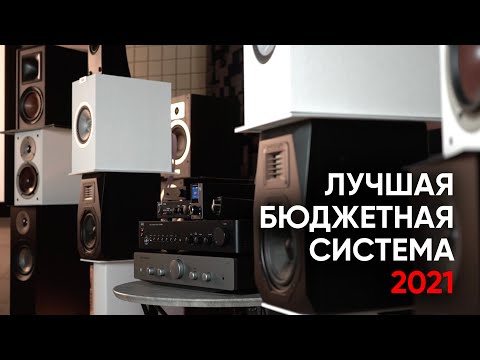 Лучшая бюджетная система 2021: собираем идеальный стерео-комплект от 30 до 66 тысяч рублей