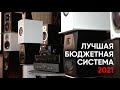 Лучшая бюджетная система 2021: собираем идеальный стерео-комплект от 30 до 66 тысяч рублей