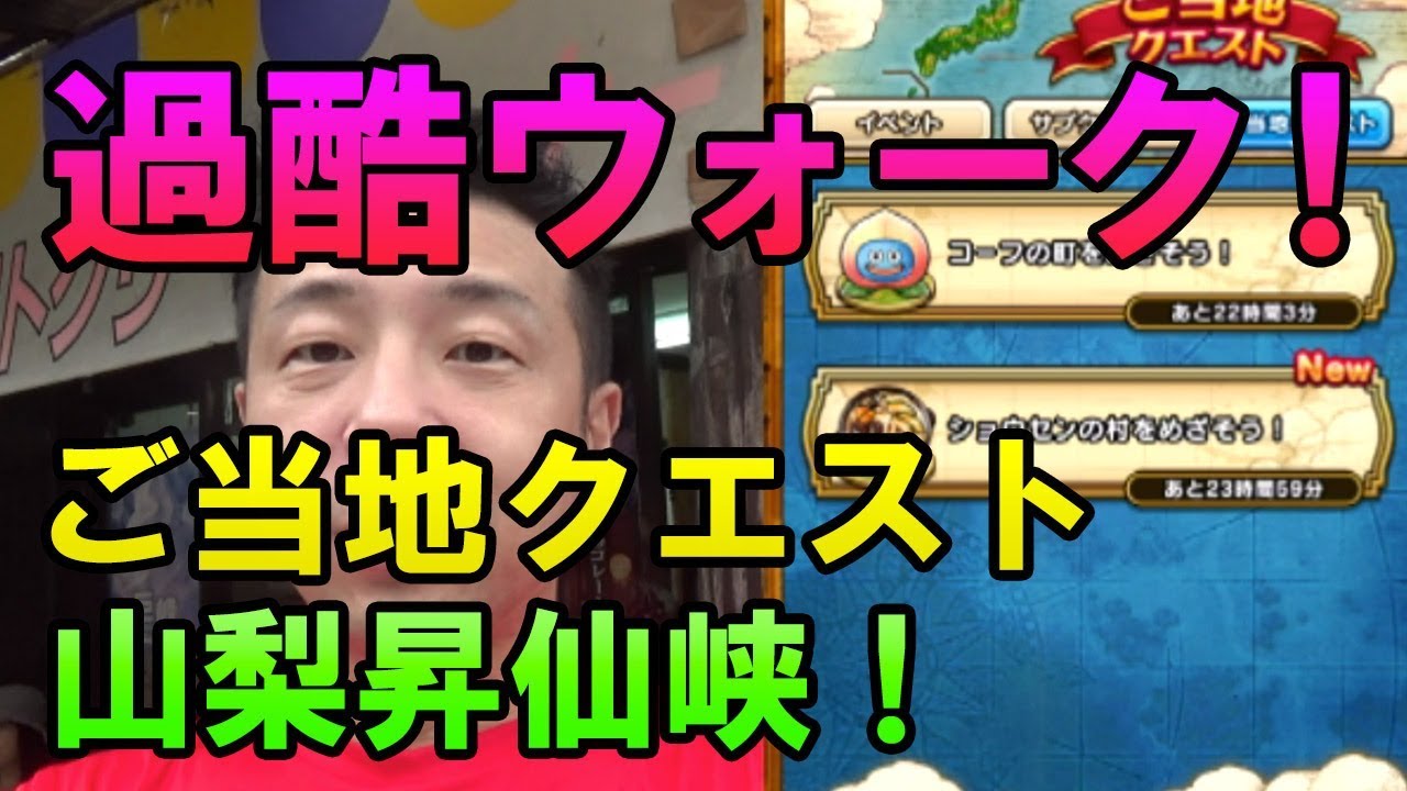 ドラクエウォーク3 過酷なご当地クエスト 山梨県の秘境 昇仙峡で ほうとう を手に入れろ