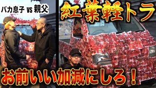 【ブチギレ】親父の軽トラを勝手に紅葉だらけにしたドッキリ