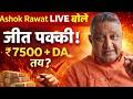 EPS 95 प शन 7500 DA तय Ashok Rawat LIVE ब ल ज त पक क 