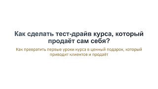Как сделать тест-драйв онлайн-курса, который продаёт сам себя? Как продавать онлайн-курсы?
