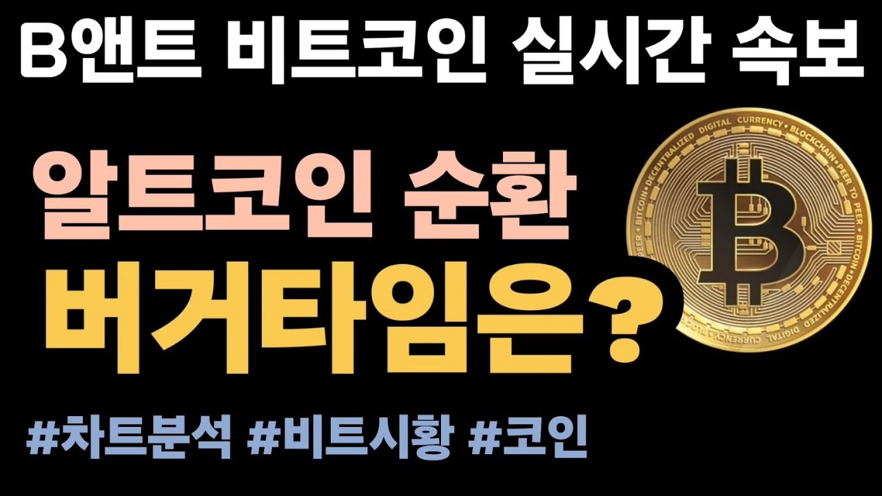 비트코인실시간 4/22] 비트코인 65K / 온톨로지, 니어프로토콜, 미나, 세이 상승! 버거타임은? #비트코인 #비트코인실시간 #리플  #코인방송 #이더리움 #코인 - YouTube