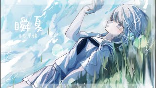 瞬夏／可不【ボカデュオ2023】
