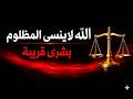 بشرى للمظلومين: هكذا يقتص الله ممن كسر خاطرك العدل الالهي