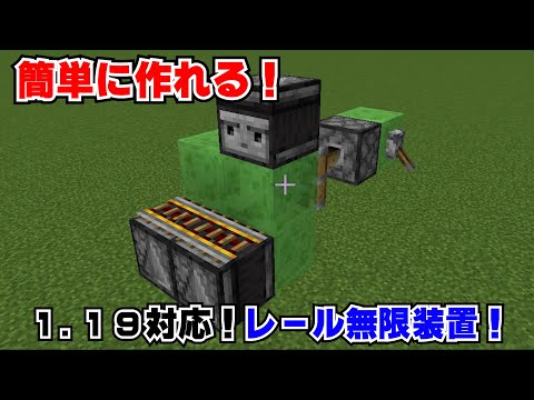 【祝！2.4万回再生！】簡単に作れるのに短時間でめちゃくちゃ増える！1.19対応のレール無限装置！【マインクラフト】#1