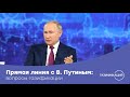 Прямая линия-2021: президент РФ Владимир Путин отвечает на вопросы россиян о газификации
