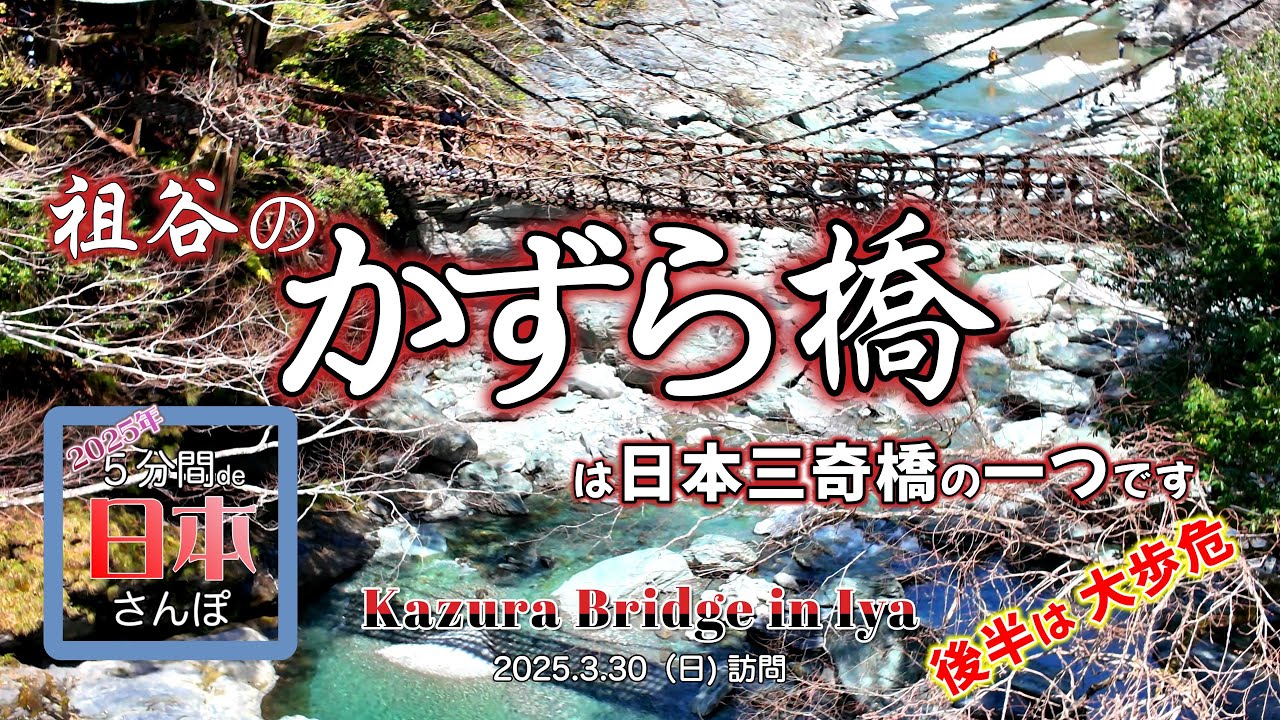 【徳島県】四国の山奥 かずら橋と大歩危さんぽ