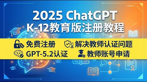 2025最新！免费注册ChatGPT K-12教育版教程 | GPT-5.2认证秒过，教师账号轻松申请！
