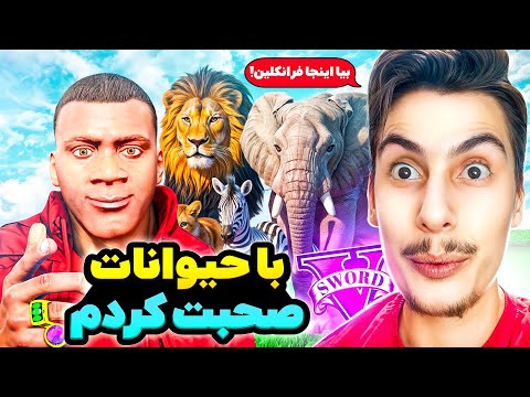 داخل جی تی ای میتونم با همه حیوانات صحبت کنم عجیب ترین اتفاق زندگیم