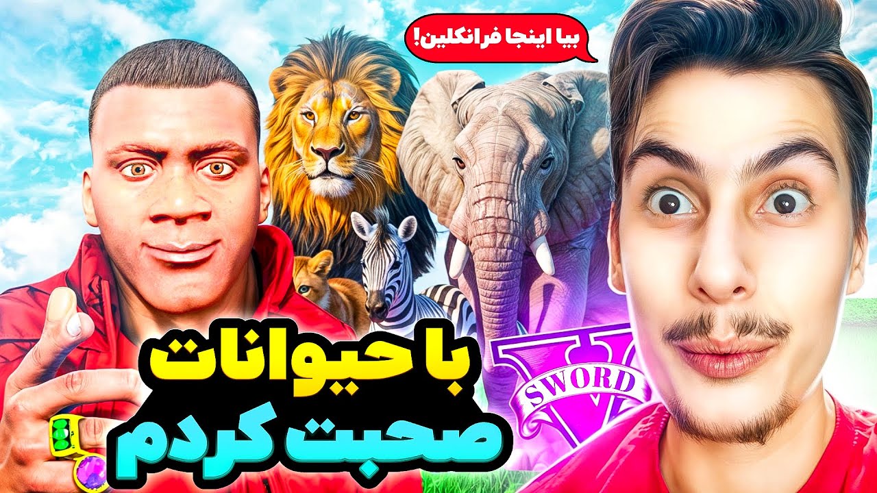 داخل جی تی ای میتونم با همه حیوانات صحبت کنم 🐮😱 عجیب ترین اتفاق زندگیم