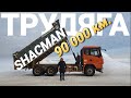 Самосвал Shacman X3000 после 90000 км. Грузовик из Китая. Хорош ли Шакман ?