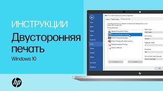 Двусторонняя печать на принтерах HP в Windows Двусторонняя печать на принтерах HP в Windows