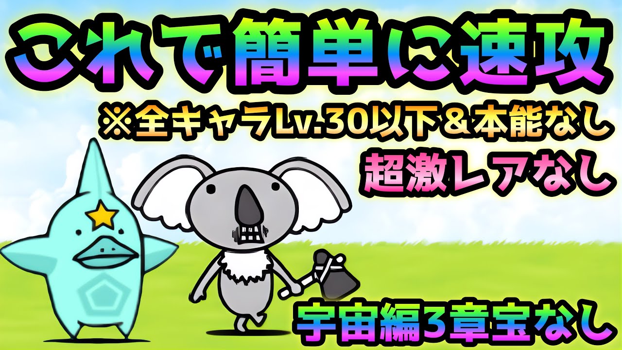 キャットミューティレーション これで超簡単に速攻！ 全キャラLv.30