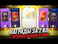 НАГРАДЫ ЗА 2 ВЛ + ПРАЙМ КУМИР