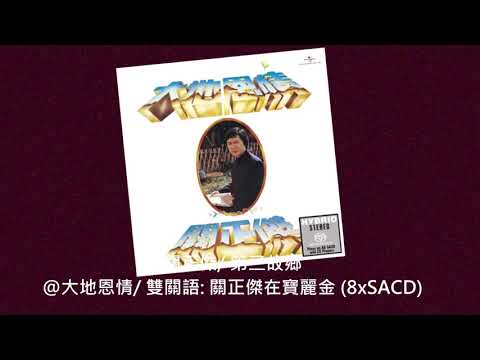 關正傑/ 第二故鄉@大地恩情 / 雙關語: 關正傑在寶麗金 (8xSACD)