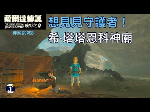 《薩爾達傳說 曠野之息》神廟挑戰8(考驗103)：想見見守護者！(希‧塔塔恩科神廟)