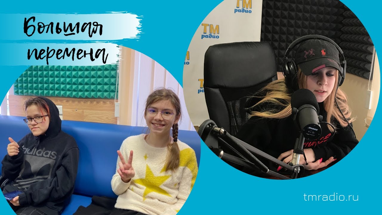БОЛЬШАЯ ПЕРЕМЕНА на ТМ-радио