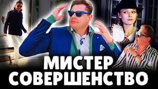 Е. Понасенков - Мистер совершенство (песня из к/ф "Мэри Поппинс, до свидания"). 18+