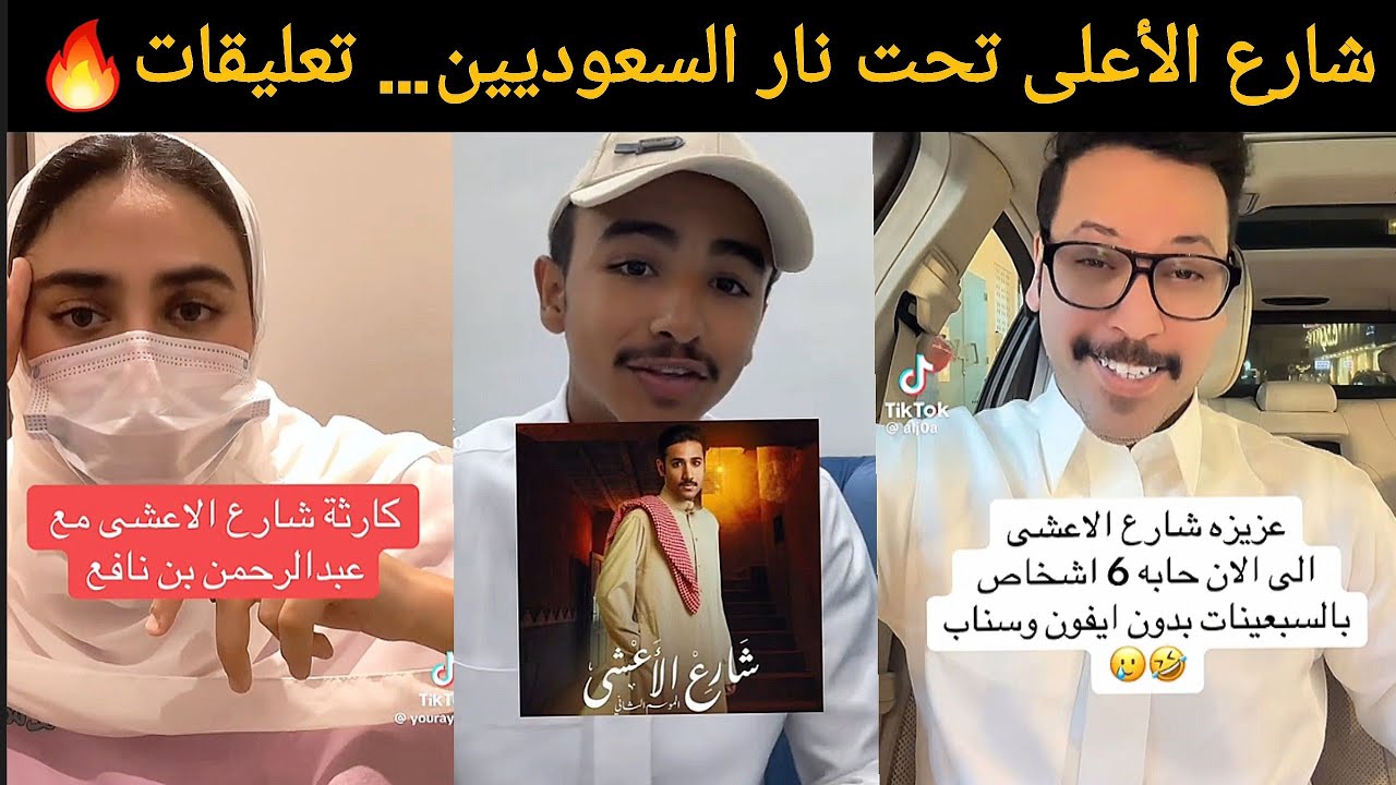 السعوديين قلبوا على شارع الأعشى… وش السالفة؟ 😳🔥 تعليقات نار