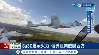 吃到中共口水 俄羅斯瘋傳戰機發射飛彈影片 美俄會前秀肌肉用軍事換取談判籌碼│記者 許庭瑋│【國際局勢】20220107│三立iNEWS