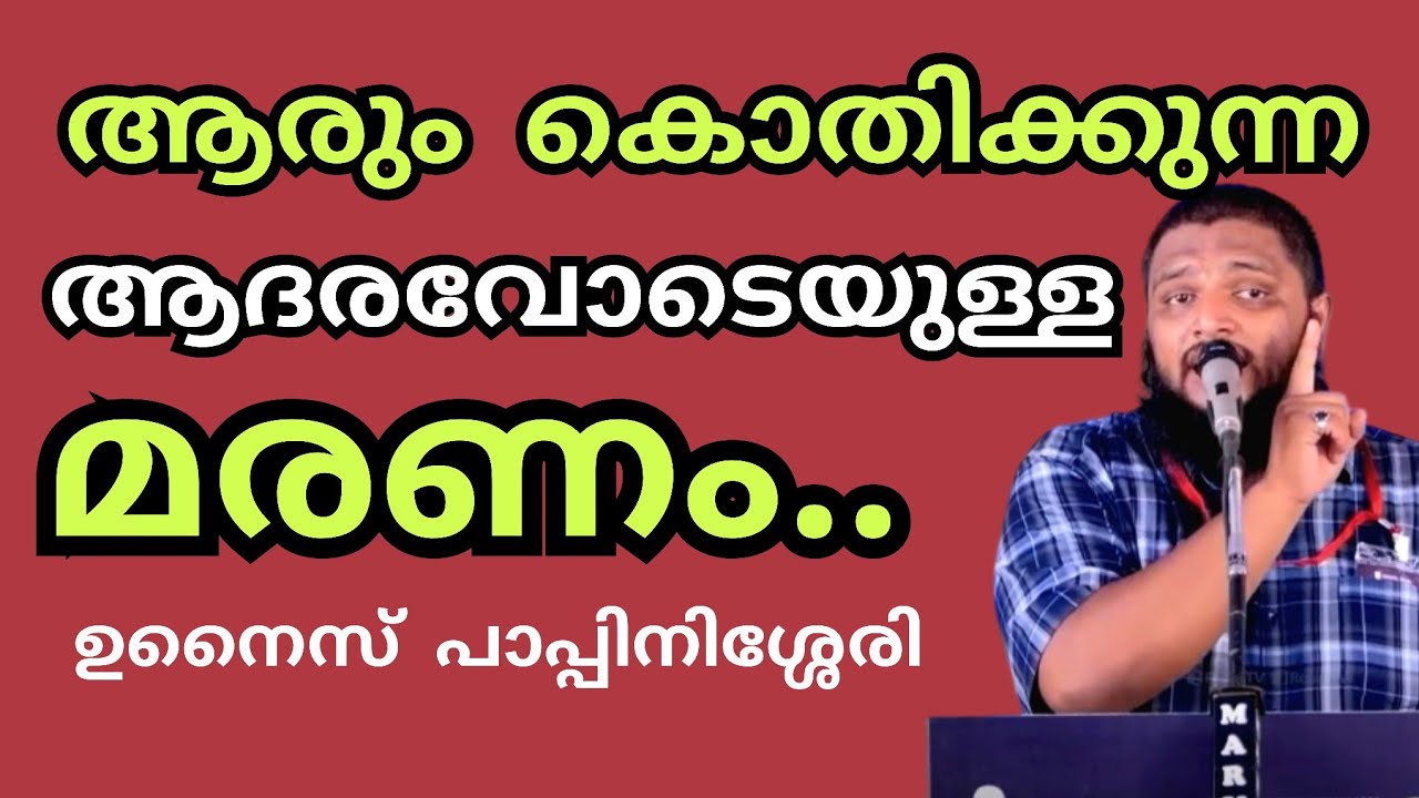 ആരും കൊതിക്കുന്ന ആദരവോടെയുള്ള മരണം..Unais Pappinisseri|ഉനൈസ് പാപ്പിനിശ്ശേരി @islamikaprabhashanangal