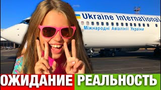 Куда Летим ? ✈️ ОЖИДАНИЕ VS РЕАЛЬНОСТЬ /Первый раз в самолете / Подарок на День Рождения / НАША МАША