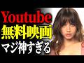 【神映画5選】もっと早く教えろ!YouTube無料映画を知って人生変わった