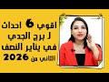 برج الجدي واقوي 6 اسرار في النصف الثاني من يناير 2026 